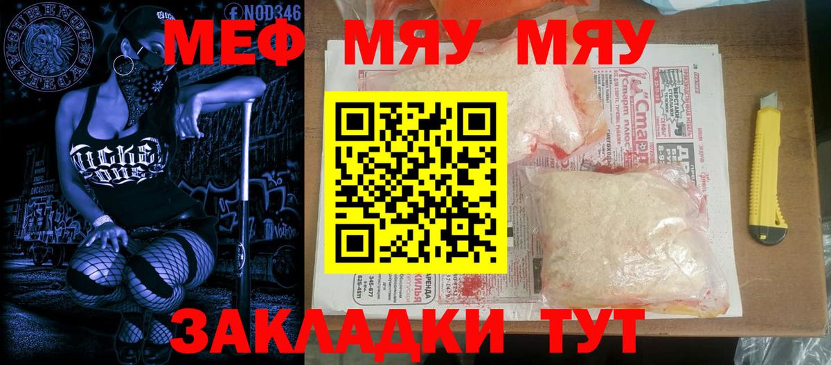 Меф мяу мяу мука Людиново